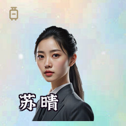 苏晴