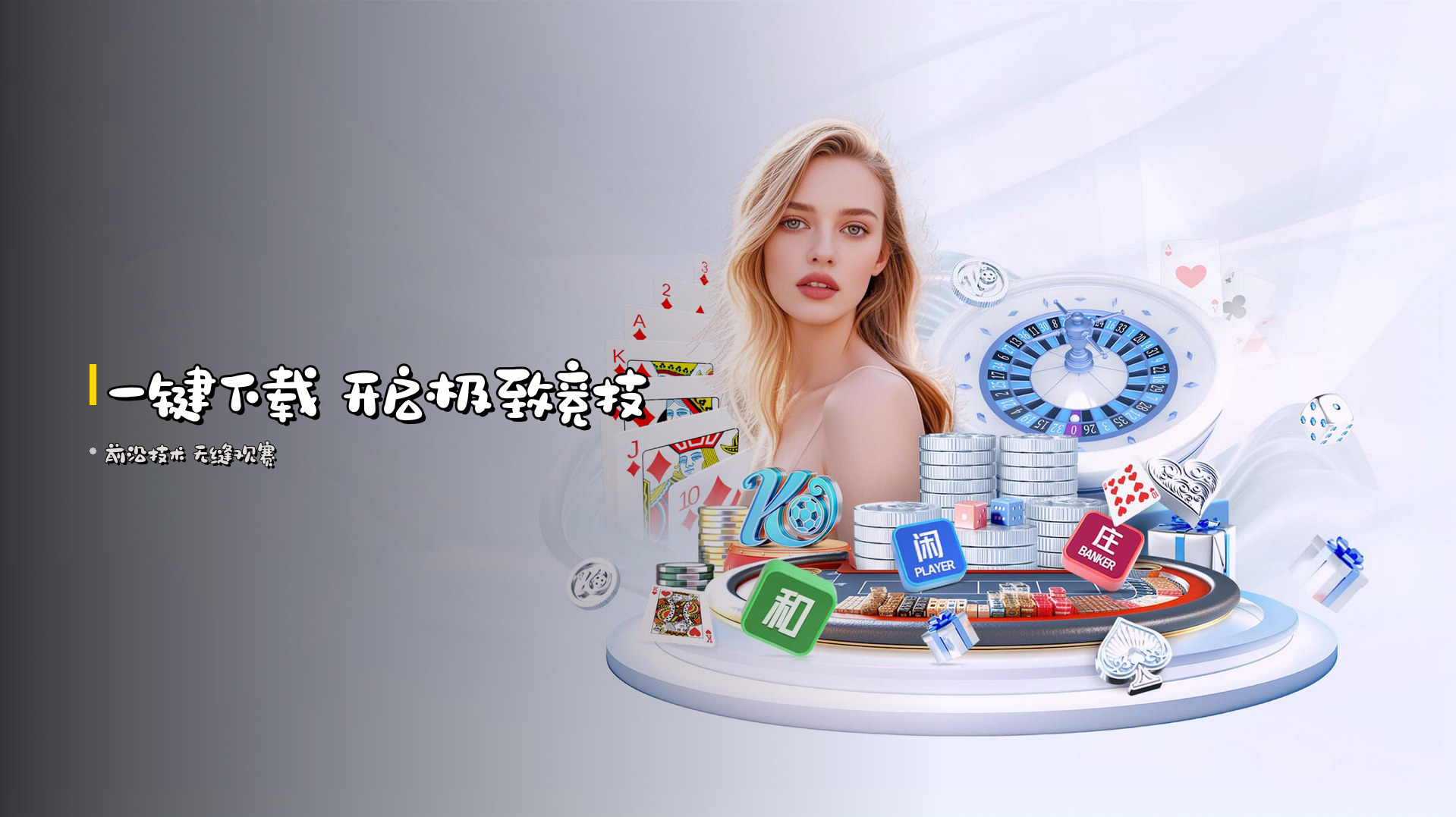 <strong>一键下载</strong> 开启极致竞技