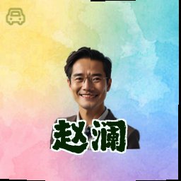 赵澜